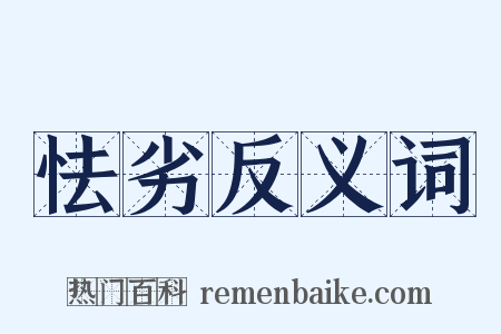 怯劣反义词是什么意思的图片